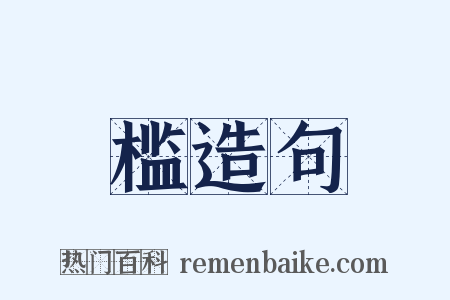槛造句是什么意思的图片